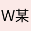 Ｗ某