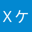 ＸケルベロスＸ