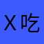 Ｘ个海滨城市代表 v 吃的饿