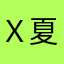 Ｘ夏煊