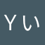 Ｙいち