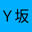 Ｙ坂の達人事件