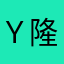 Ｙ隆