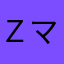 Ｚマニア