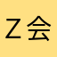 Ｚ会小4😀