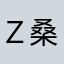 Ｚ桑