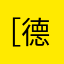 ［安全总监］ 德穆兰