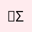 ＿|￣| Σ･∴=≡(っ'ヮ'c)ｳｩｯﾋｮｵｱｱｧ
