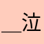 ＿φ(￣ー￣ )泣