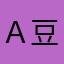 ａ豆腐脑