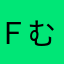 ｆむ