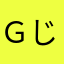 ｇじゃおえｇｊ