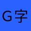 ｇ字