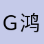 ｇ鸿雁