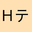 ｈテル