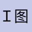 ｉ图