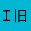 ｉ旧
