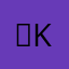 ｋks