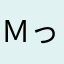 ｍっｍ