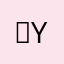 ｒys