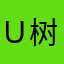 ｕ树根服务