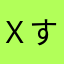 ｘするめｘ