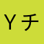 ｙチャ