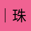 ｜珠心