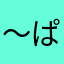 ～ぱちゃお～