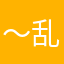 ～乱扣费