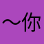～你亲爹爹