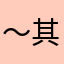 ～其中一個使用者～