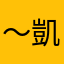 ～凱～