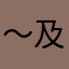 ～及门
