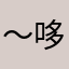 ～哆来咪～麻麻