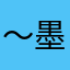 ～墨然