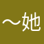 ～她还