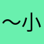 ～小橙子吖～