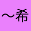～希冀