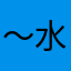 ～水水～哈哈