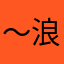 ～浪子难回头~