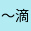 ～滴滴答答～