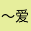 ～爱喝胡辣汤～