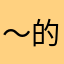 ～的地方反反复复