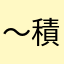 ～積夫～