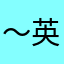 ～英俊良～