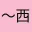 ～西牛竹浆课业簿册