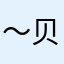 ～贝琪青年旅社～