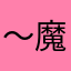 ～魔性