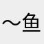 ～鱼香肉丝